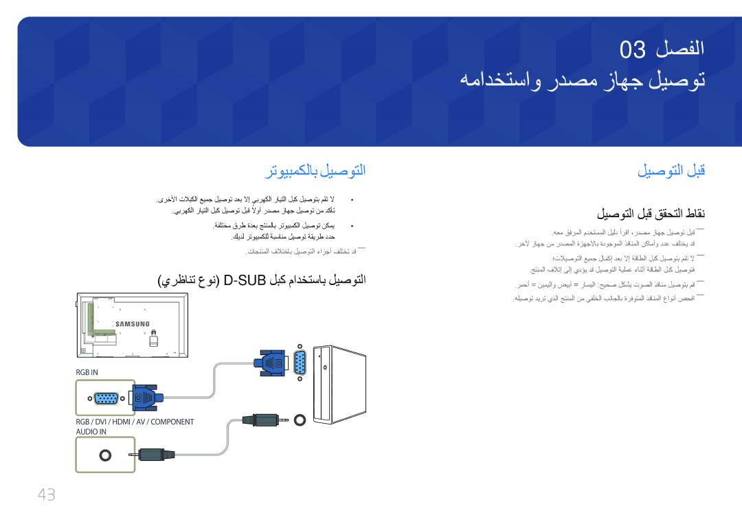 Samsung LH40DMEPLGC/XS همادختساو ردصم زاهج ليصوت, رتويبمكلاب ليصوتلا, ليصوتلا لبق, يرظانت عون D-Sub لبك مادختساب ليصوتلا 