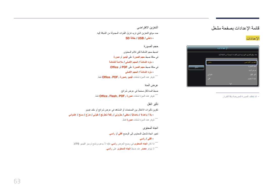 Samsung LH48DBEPLGC/NG, LH48DMEPLGC/EN manual لغشم ةحفصب تادادعلإا ةمئاق, Sd ةقاطب / Usb / يلخاد, يلصلأا مجحلا / ةشاشلا ءلم 