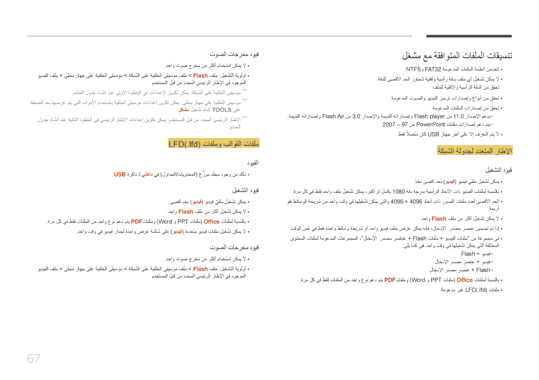 Samsung LH55DMEPLGC/EN لغشم عم ةقفاوتملا تافلملا تاقيسنت, LFD\.lfd\⤠تافلمو بلاوقلا تافلم, ةكبشلا ةلودجل ددعتملا راطلإا 