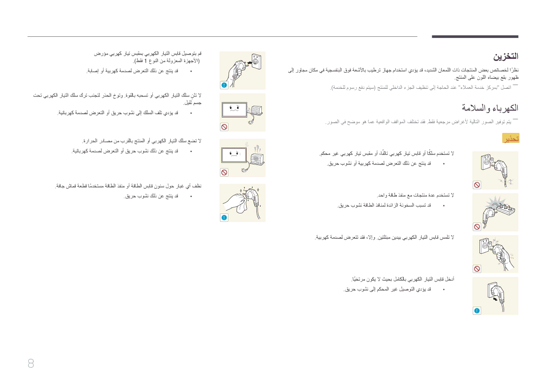 Samsung LH40DHEPLGC/NG, LH48DMEPLGC/EN, LH55DMEPLGC/EN, LH40DMEPLGC/EN, LH55DHEPLGC/EN manual نيزختلا, ةملاسلاو ءابرهكلا 