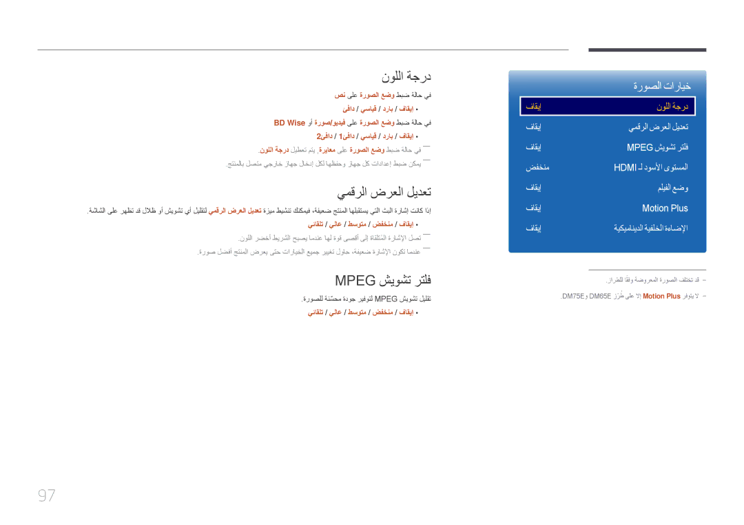 Samsung LH32DMEPLGC/NG, LH48DMEPLGC/EN, LH55DMEPLGC/EN, LH40DMEPLGC/EN manual نوللا ةجرد, يمقرلا ضرعلا ليدعت, Mpeg شيوشت رتلف 