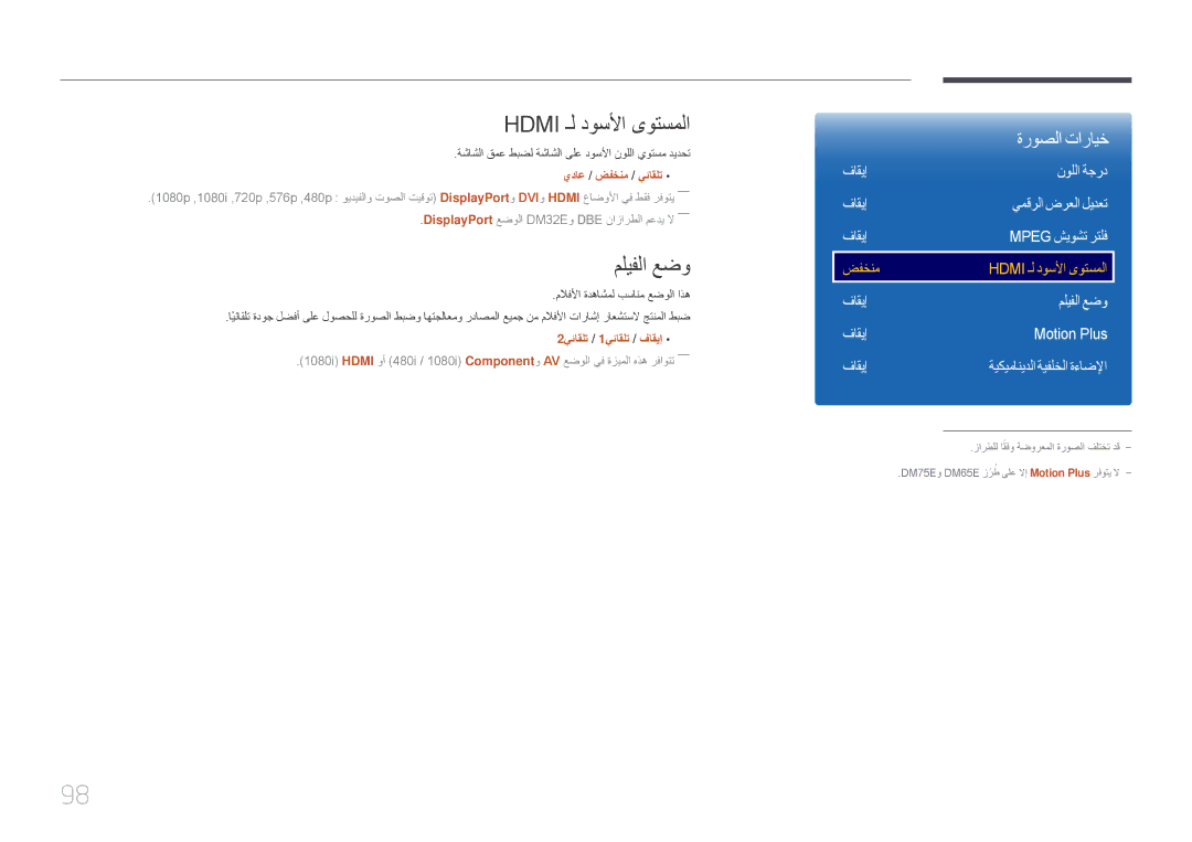 Samsung LH40DBEPLGC/NG, LH48DMEPLGC/EN manual Hdmi ـل دوسلأا ىوتسملا, مليفلا عضو, فاقيإ نوللا ةجرد يمقرلا ضرعلا ليدعت 