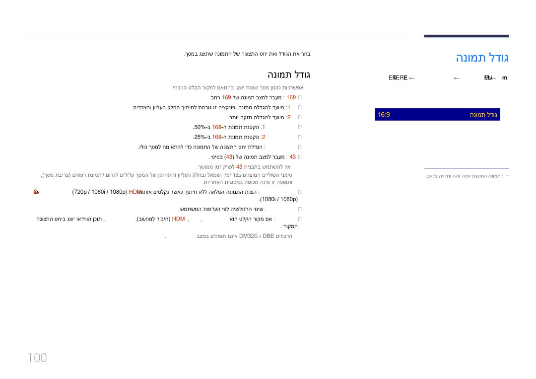 Samsung LH32DMEPLGC/EN, LH48DMEPLGC/EN manual הנומת לדוג, 100, יחכונה טלקה רוקמל םאתהב וגצוי תונוש ךסמ ןונווכ תויורשפא―― 