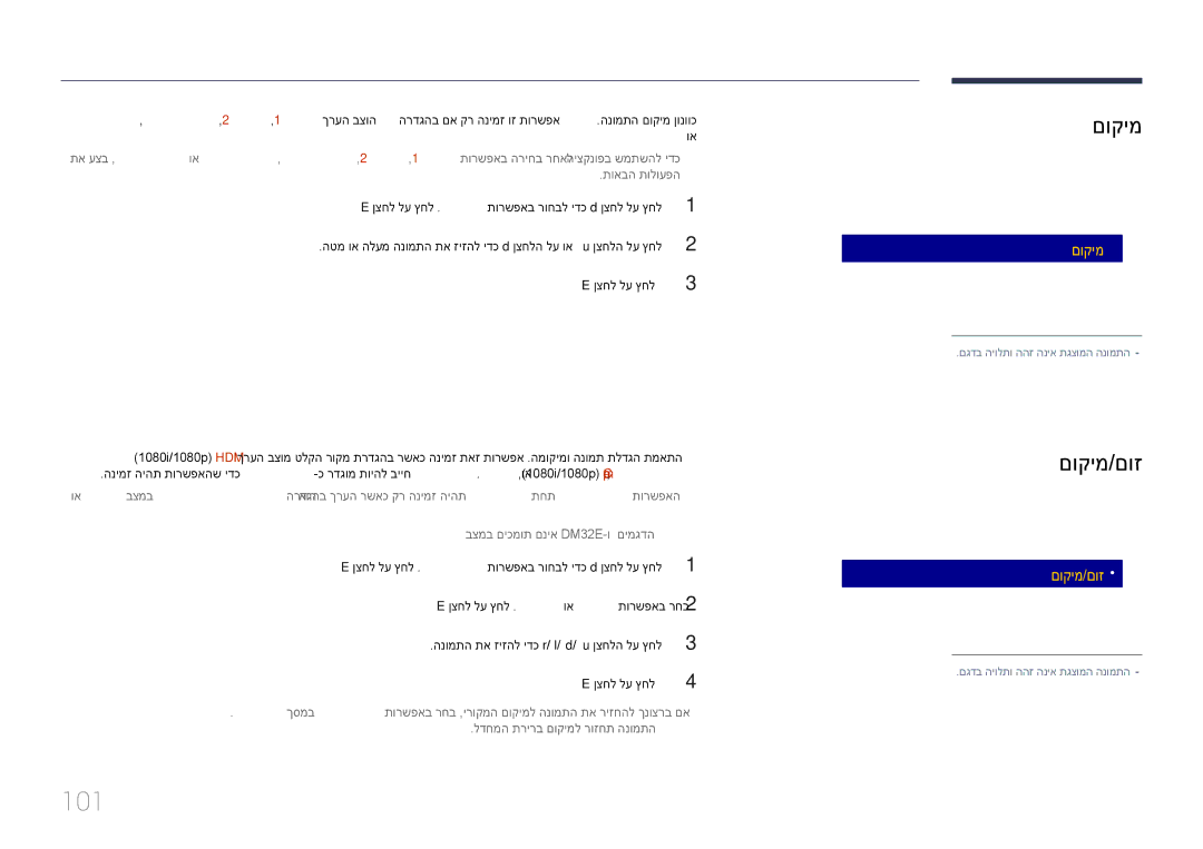 Samsung LH75DMEPLGC/CH, LH48DMEPLGC/EN, LH55DMEPLGC/EN, LH40DMEPLGC/EN, LH55DHEPLGC/EN manual 101, תישיא םאתומ וא, הגוצת תאיצי 