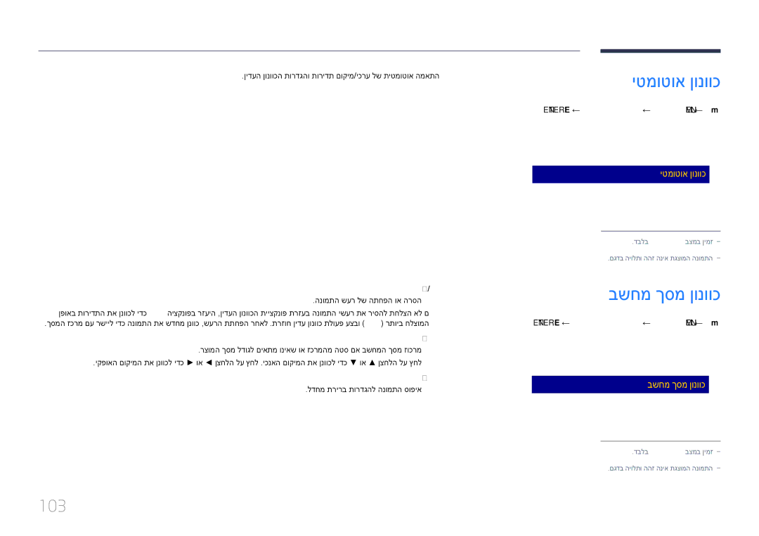 Samsung LH55DMEPLGC/CH, LH48DMEPLGC/EN, LH55DMEPLGC/EN, LH40DMEPLGC/EN, LH55DHEPLGC/EN יטמוטוא ןונווכ, בשחמ ךסמ ןונווכ, 103 