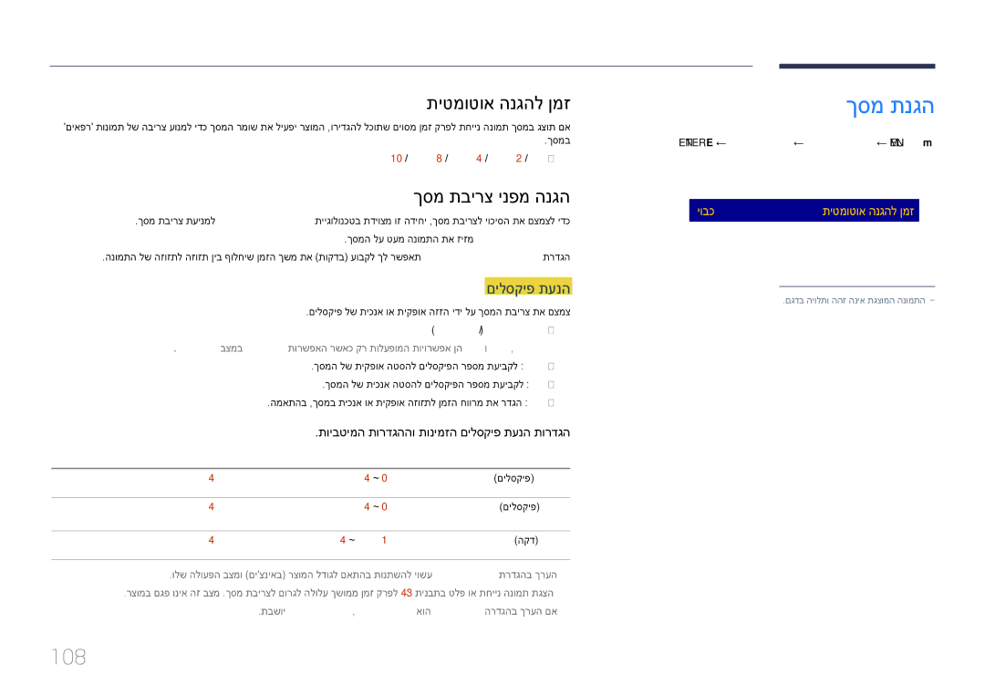 Samsung LH48DBEPLGC/CH, LH48DMEPLGC/EN, LH55DMEPLGC/EN ךסמ תנגה, 108, תיטמוטוא הנגהל ןמז, ךסמ תבירצ ינפמ הנגה, םילסקיפ תענה 