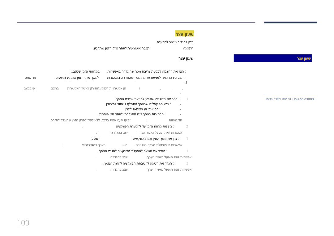 Samsung LH40DBEPLGC/CH, LH48DMEPLGC/EN, LH55DMEPLGC/EN, LH40DMEPLGC/EN, LH55DHEPLGC/EN manual 109, רצע ןועש, יובכ, םויס, חוורמ 