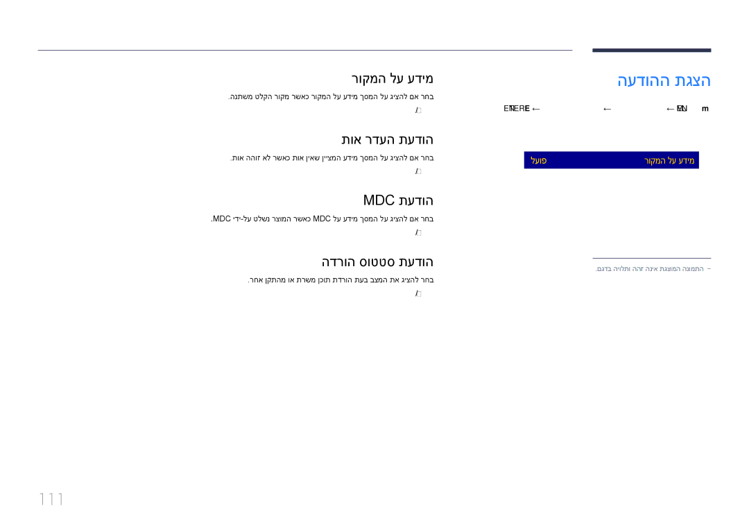 Samsung LH55DHEPLGC/CH, LH48DMEPLGC/EN, LH55DMEPLGC/EN, LH40DMEPLGC/EN, LH55DHEPLGC/EN, LH65DMEPLGC/EN manual העדוהה תגצה, 111 