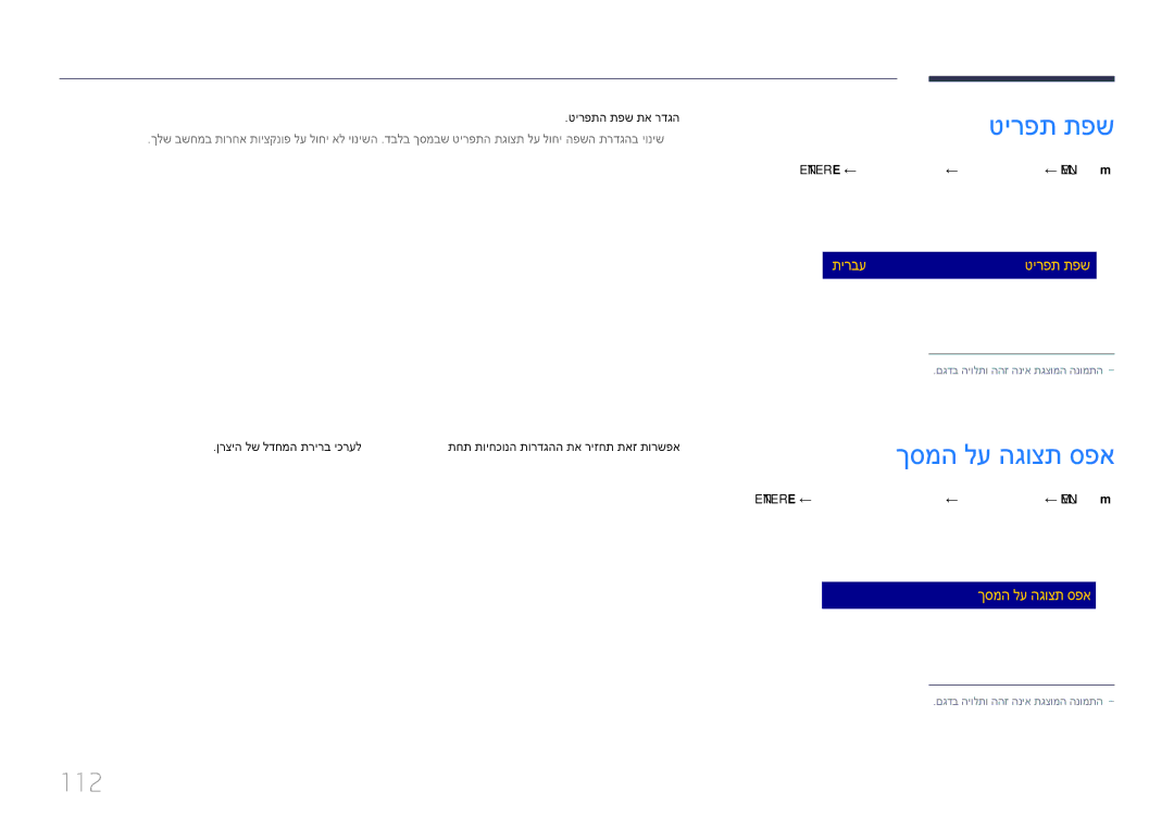 Samsung LH48DMEPLGC/CH, LH48DMEPLGC/EN manual ךסמה לע הגוצת ספא, 112, ENTER‏ E ← טירפת תפש ← ךסמה לע הגוצת ← MENU‏ m‏ 