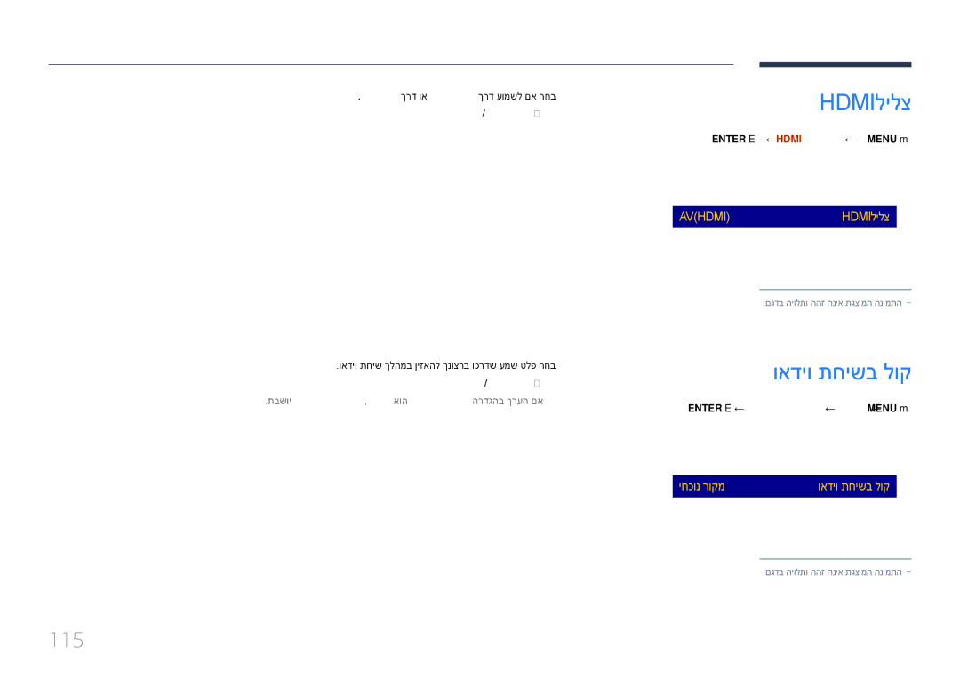 Samsung LH55DMEPLGC/EN, LH48DMEPLGC/EN, LH40DMEPLGC/EN Hdmiלילצ, ואדיו תחישב לוק, 115, Enter E ← HDMIלילצ ← לוק ← MENU‏ m‏ 