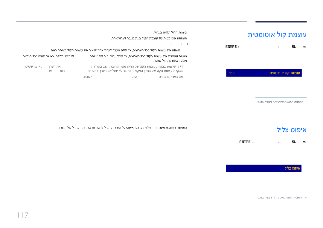 Samsung LH55DHEPLGC/EN, LH48DMEPLGC/EN, LH55DMEPLGC/EN manual תיטמוטוא לוק תמצוע, לילצ סופיא, 117, הליל / ליגר / יובכ 