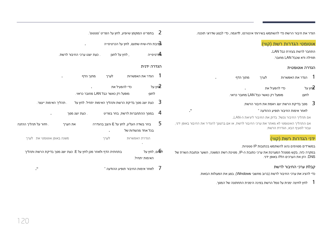 Samsung LH75DMEPLGC/CH, LH48DMEPLGC/EN, LH55DMEPLGC/EN manual 120, יווק תשר תורדגה יטמוטוא, יווק תשר תורדגה ינדי, תינדי 