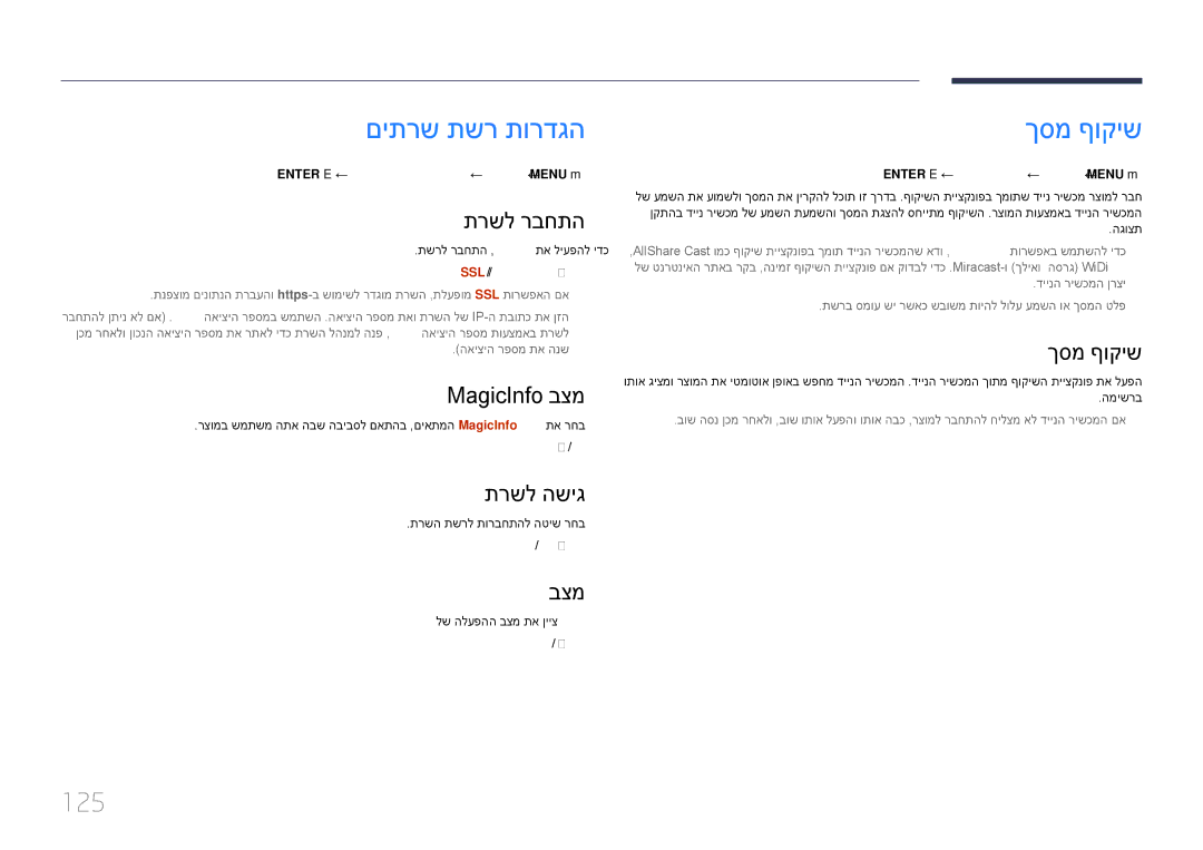 Samsung LH40DMEPLGC/CH, LH48DMEPLGC/EN, LH55DMEPLGC/EN, LH40DMEPLGC/EN, LH55DHEPLGC/EN manual םיתרש תשר תורדגה, ךסמ ףוקיש, 125 