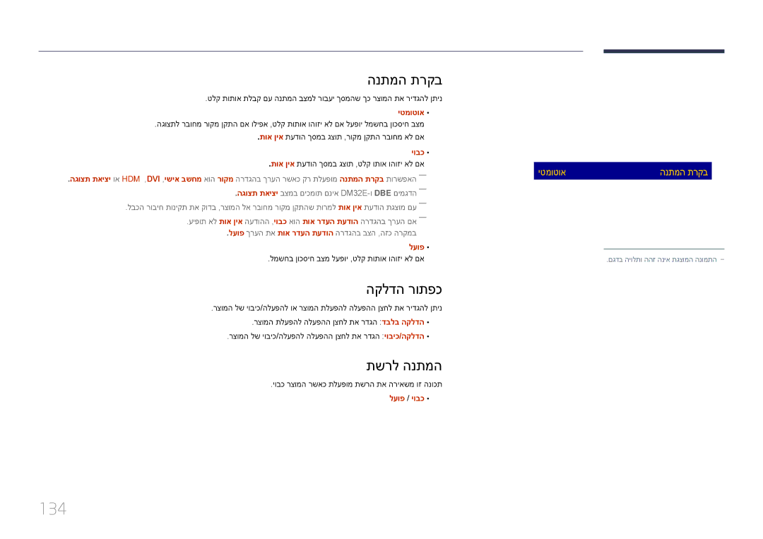 Samsung LH55DMEPLGC/EN, LH48DMEPLGC/EN, LH40DMEPLGC/EN, LH55DHEPLGC/EN manual 134, הנתמה תרקב, הקלדה רותפכ, תשרל הנתמה 