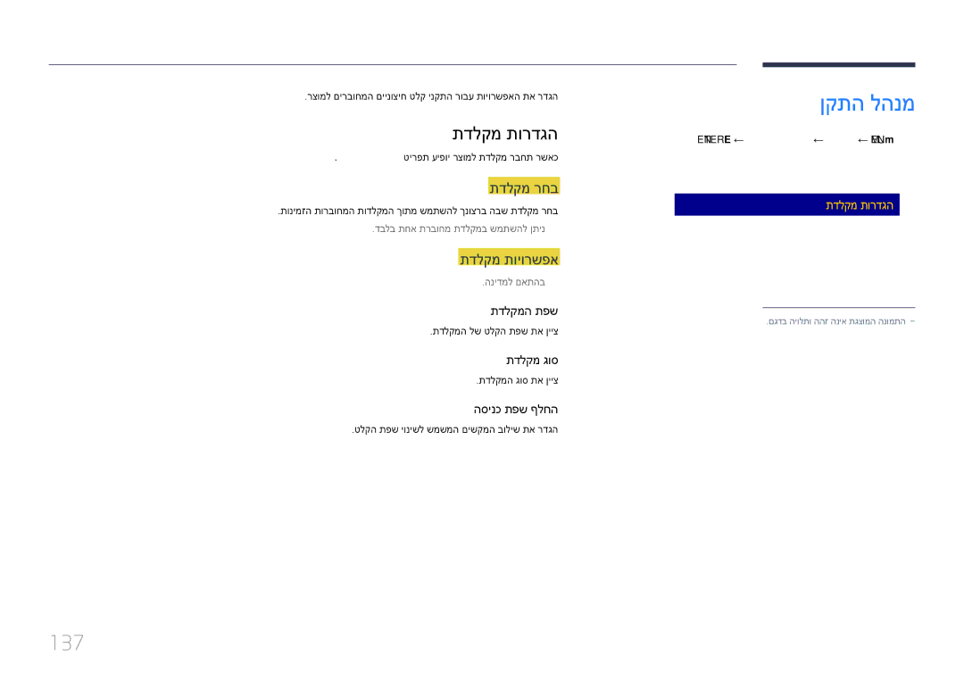 Samsung LH65DMEPLGC/EN, LH48DMEPLGC/EN, LH55DMEPLGC/EN manual ןקתה להנמ, 137, תדלקמ תורדגה, תדלקמ רחב, תדלקמ תויורשפא 