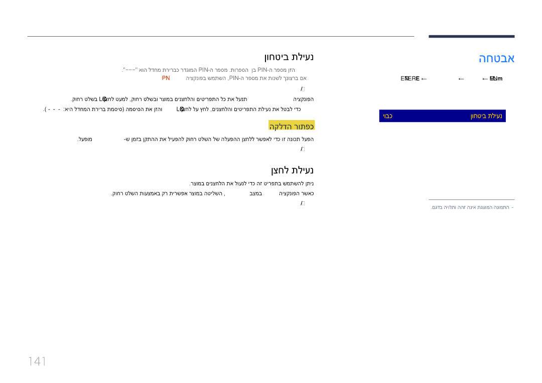 Samsung LH55DMEPLGC/CH, LH48DMEPLGC/EN, LH55DMEPLGC/EN, LH40DMEPLGC/EN החטבא, 141, ןוחטיב תליענ, ןצחל תליענ, הקלדה רותפכ 