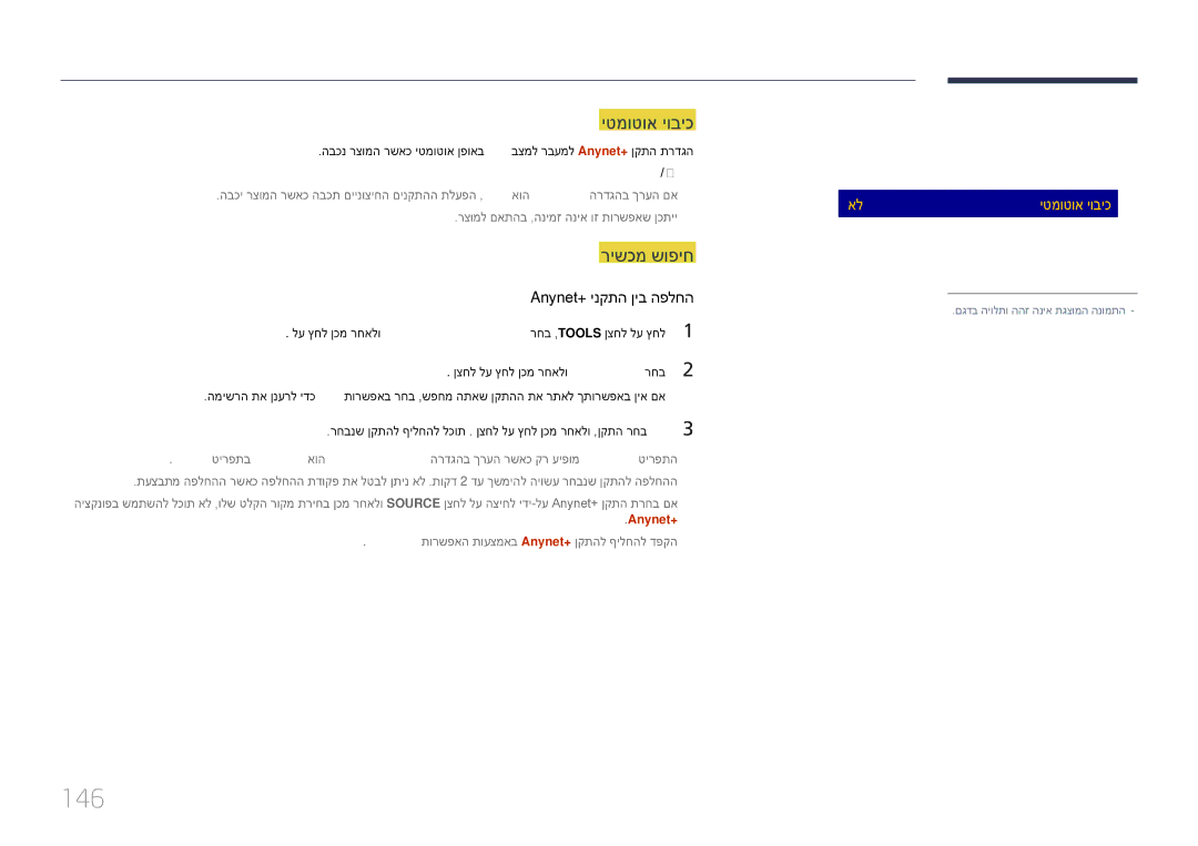 Samsung LH48DBEPLGC/CH, LH48DMEPLGC/EN, LH55DMEPLGC/EN 146, יטמוטוא יוביכ, רישכמ שופיח Anynet+ ינקתה ןיב הפלחה, ןכ / אל 