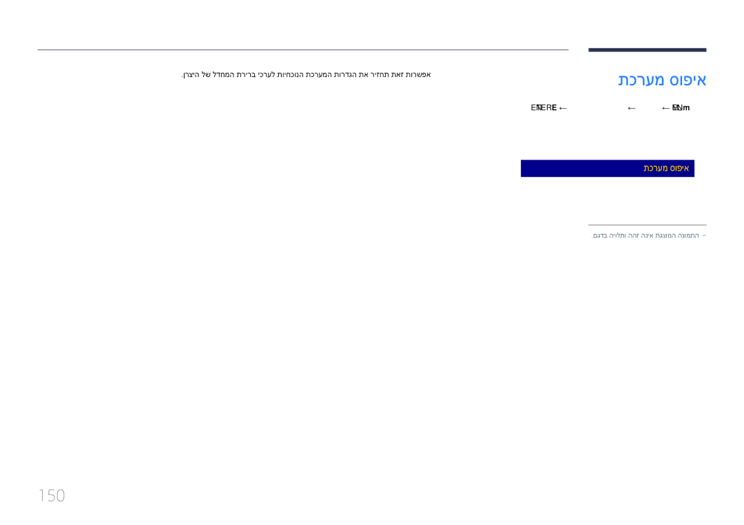 Samsung LH48DMEPLGC/CH, LH48DMEPLGC/EN, LH55DMEPLGC/EN, LH40DMEPLGC/EN 150, ‏ENTER E ← תכרעמ סופיא ← תכרעמ ← ‏MENU m 