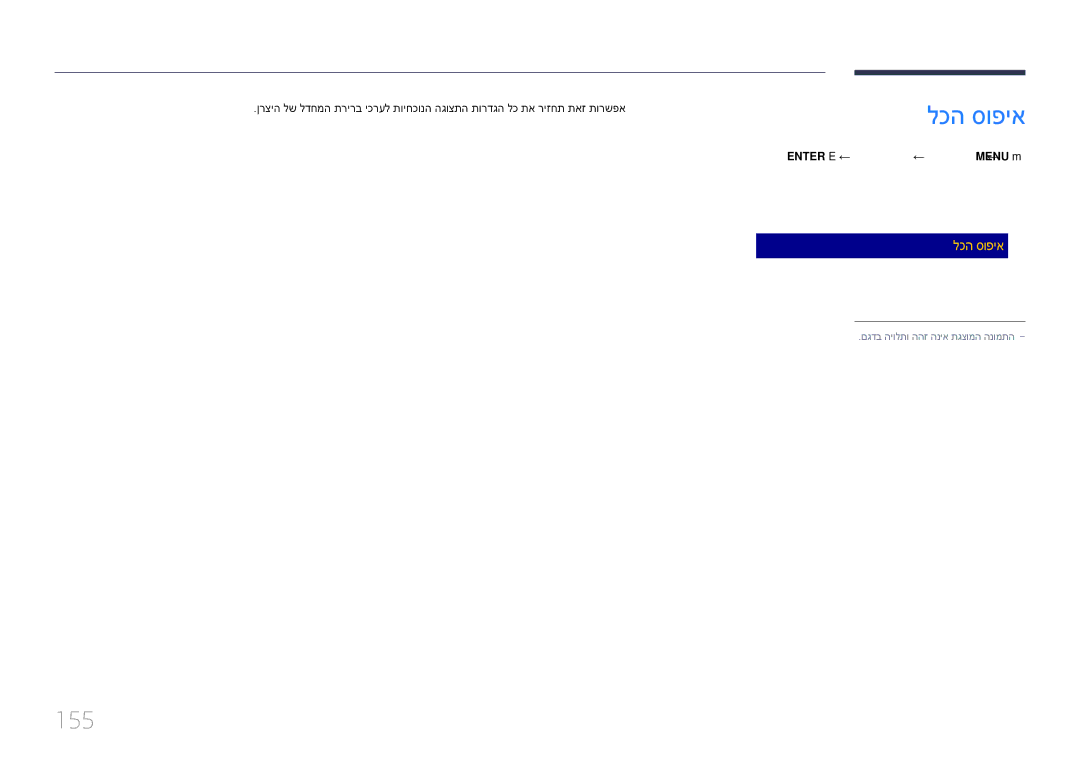 Samsung LH55DHEPLGC/EN, LH48DMEPLGC/EN, LH55DMEPLGC/EN, LH40DMEPLGC/EN manual 155, Enter E ← לכה סופיא ← הכימת ← ‏MENU m 