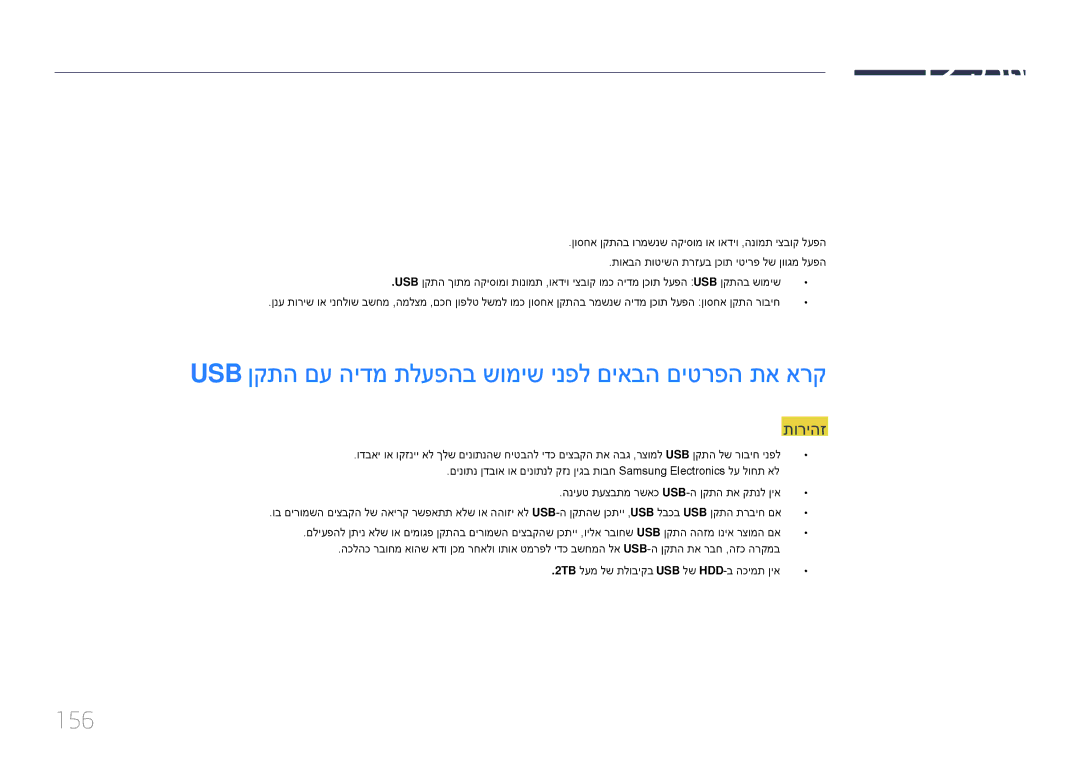 Samsung LH65DMEPLGC/EN, LH48DMEPLGC/EN, LH55DMEPLGC/EN manual Usb ןקתה םע הידמ תלעפהב שומיש ינפל םיאבה םיטרפה תא ארק, 156 