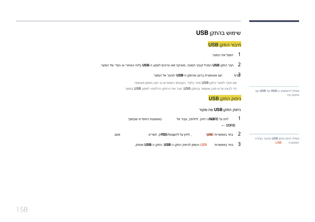 Samsung LH75DMEPLGC/CH, LH48DMEPLGC/EN manual 158, Usb ןקתהב שומיש, Usb ןקתה רוביח, Usb ןקתה קותינ רוקמ-המ Usb ןקתה קותינ 