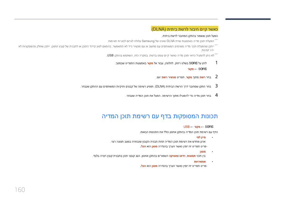 Samsung LH55DMEPLGC/CH הידמה ןכות תמישר םע ףדב תוקפוסמה תונוכת, 160, Dlna תיתיב תשרל רוביח םייק רשאכ, USB ← רוקמ ← Source 