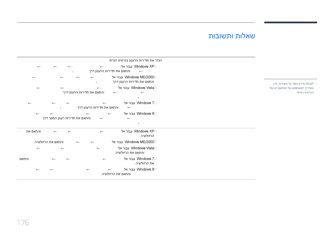 Samsung LH32DMEPLGC/EN, LH48DMEPLGC/EN, LH55DMEPLGC/EN, LH40DMEPLGC/EN, LH55DHEPLGC/EN, LH65DMEPLGC/EN manual 176, הבושת הלאש 