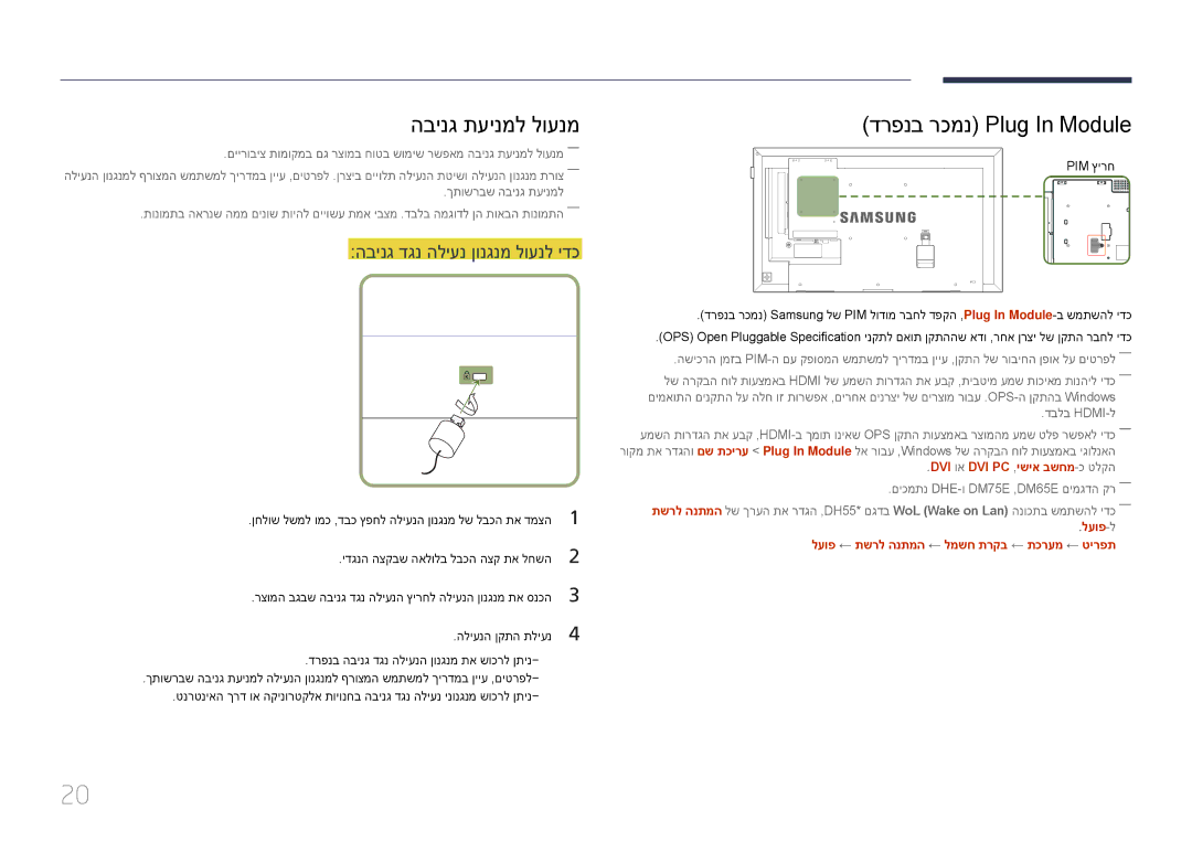 Samsung LH55DMEPLGC/EN, LH48DMEPLGC/EN הבינג תעינמל לוענמ, דרפנב רכמנ Plug In Module, הבינג דגנ הליענ ןונגנמ לוענל ידכ 