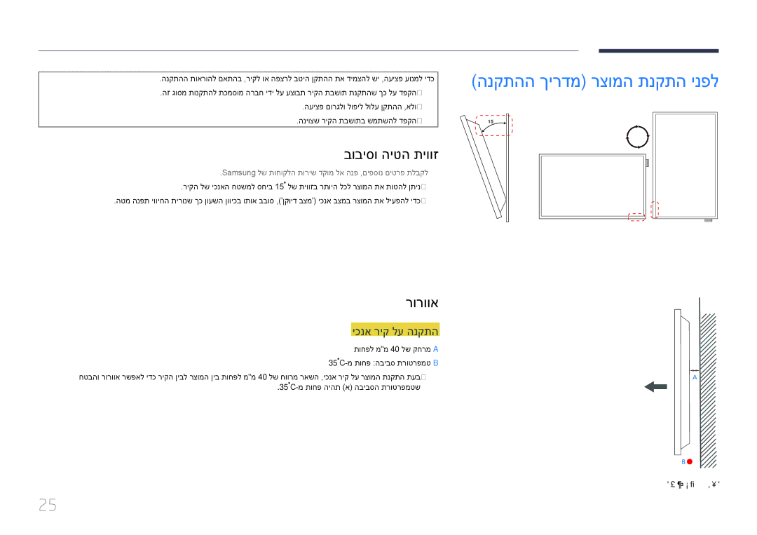 Samsung LH75DMEPLGC/CH manual הנקתהה ךירדמ רצומה תנקתה ינפל, בוביסו היטה תיווז, רורווא, יכנא ריק לע הנקתה, ידצ טבמ 1.1 רויא 