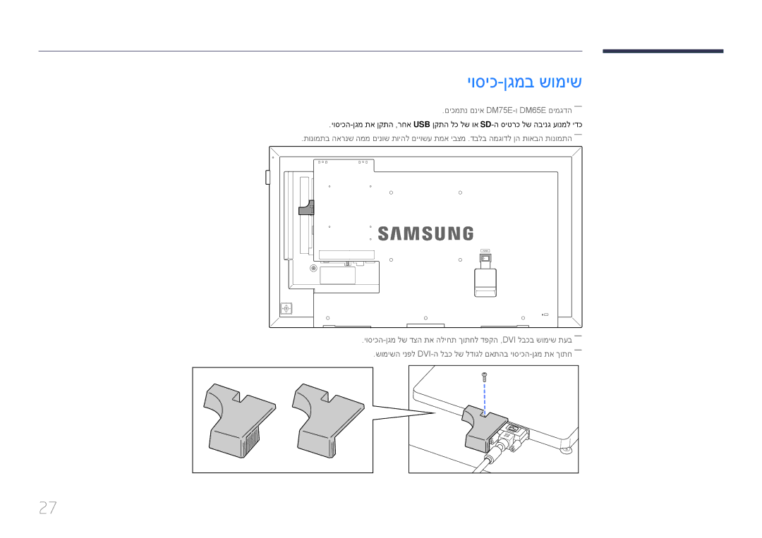 Samsung LH55DMEPLGC/CH, LH48DMEPLGC/EN, LH55DMEPLGC/EN, LH40DMEPLGC/EN יוסיכ-ןגמב שומיש, םיכמתנ םניא DM75E-ו DM65E םימגדה―― 