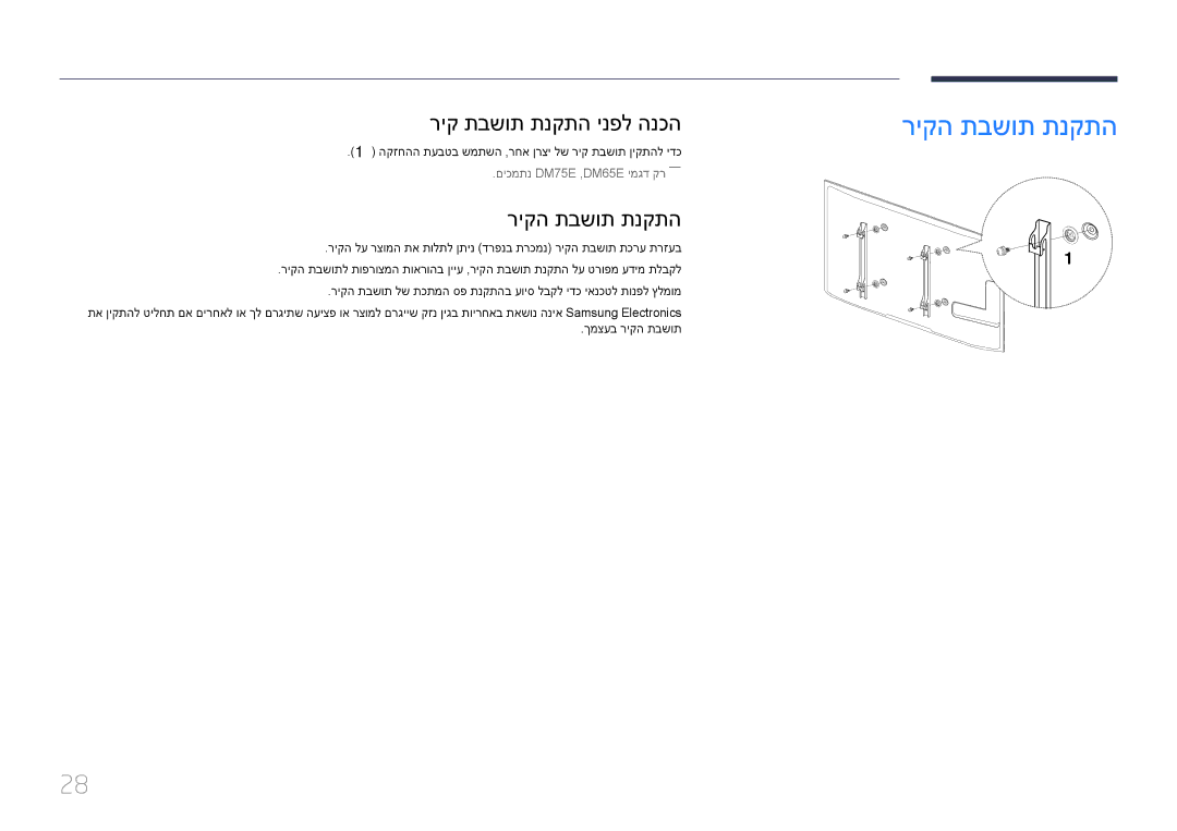 Samsung LH65DMEPLGC/CH ריקה תבשות תנקתה, ריק תבשות תנקתה ינפל הנכה, הקזחהה תעבטב שמתשה ,רחא ןרצי לש ריק תבשות ןיקתהל ידכ 