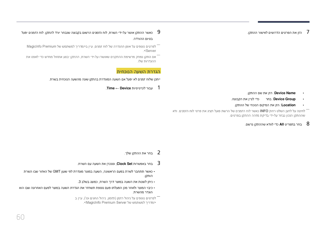 Samsung LH55DHEPLGC/EN, LH48DMEPLGC/EN, LH55DMEPLGC/EN, LH40DMEPLGC/EN, LH65DMEPLGC/EN, LH32DMEPLGC/EN manual רחב Device Group 