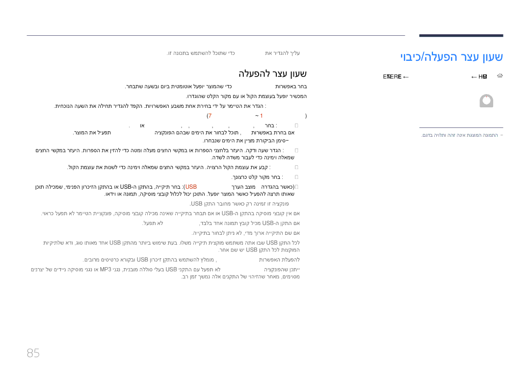 Samsung LH65DMEPLGC/CH manual יוביכ/הלעפה רצע ןועש, הלעפהל רצע ןועש, וז הנוכתב שמתשהל לכותש ידכ ןועש תרדגה תא רידגהל ךילע―― 