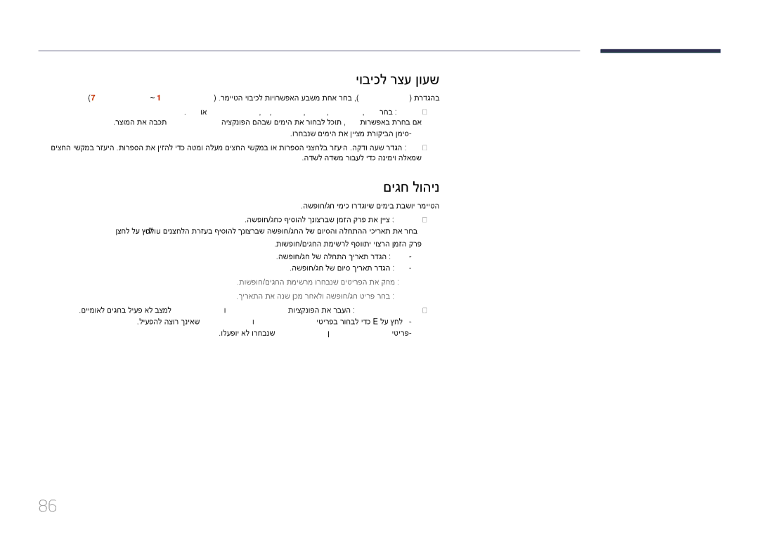 Samsung LH32DBEPLGC/CH, LH48DMEPLGC/EN manual םיגח לוהינ, ולעפוי אל ורחבנש יוביכל רצע ןועשן הלעפהל רצע ןועש יטירפ 