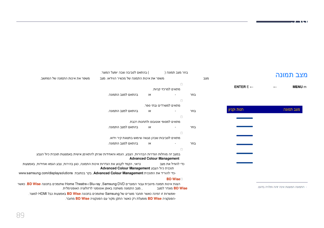 Samsung LH48DBEPLGC/CH, LH48DMEPLGC/EN, LH55DMEPLGC/EN manual ךסמ ןונווכ, Advanced Colour Management עבצה לויכ תינכות 