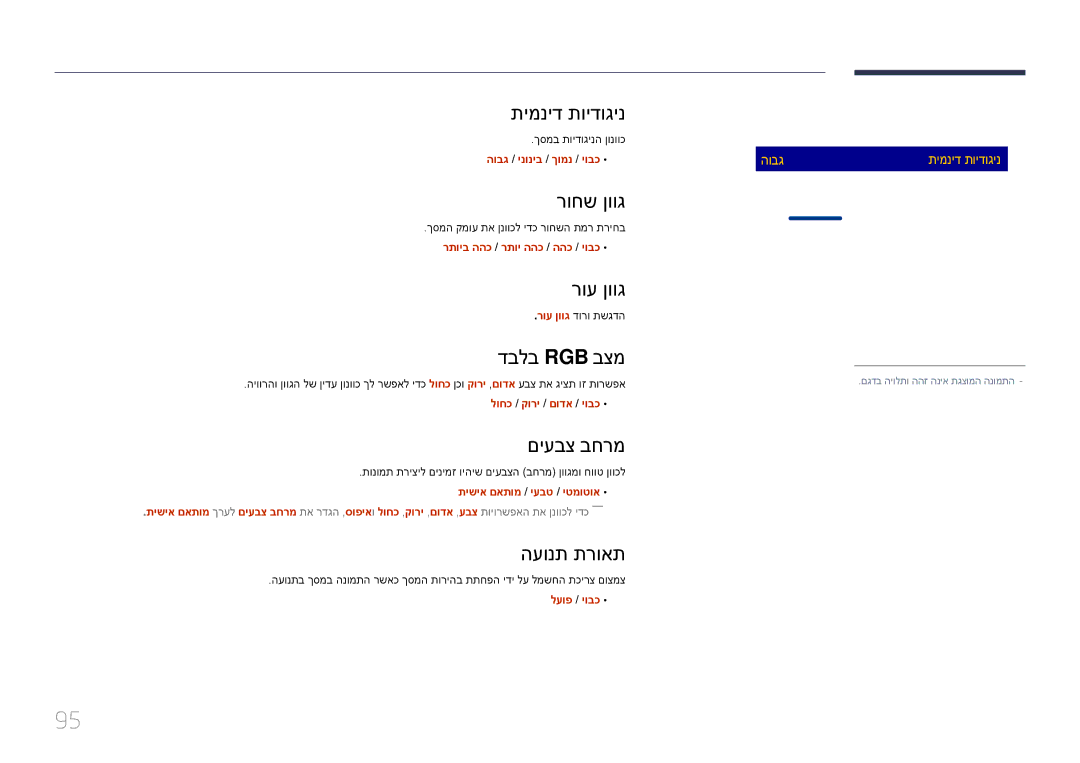 Samsung LH48DMEPLGC/EN, LH55DMEPLGC/EN manual תימניד תוידוגינ, רוחש ןווג, רוע ןווג, דבלב Rgb בצמ, םיעבצ בחרמ, העונת תרואת 