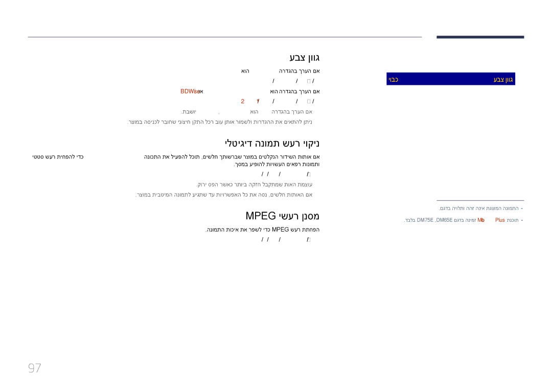 Samsung LH40DMEPLGC/EN manual עבצ ןווג, ילטיגיד הנומת שער יוקינ, Mpeg ישער ןנסמ, יטמוטוא / הובג / ינוניב / ךומנ / יובכ 