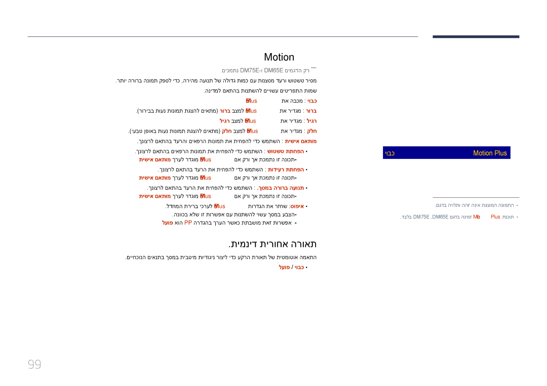Samsung LH65DMEPLGC/EN, LH48DMEPLGC/EN תימניד תירוחא הרואת, םיכמתנ DM75E-ו DM65E םימגדה קר――, Motion Plus תא הבכמ יובכ 