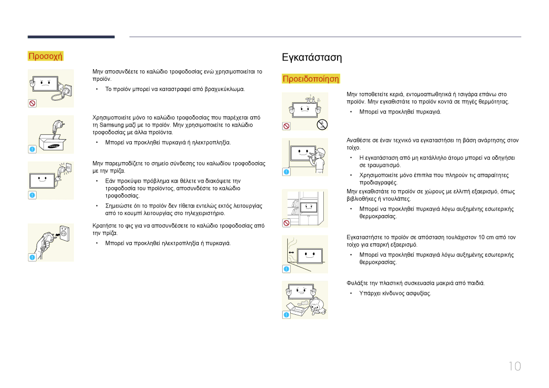 Samsung LH55DMEPLGC/EN, LH48DMEPLGC/EN, LH55DBEPLGC/EN, LH40DMEPLGC/EN, LH75DMEPLGC/EN, LH65DMEPLGC/EN manual Εγκατάσταση 