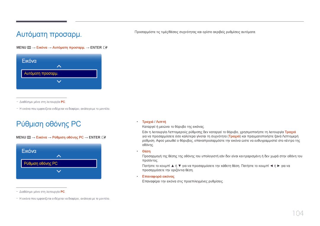 Samsung LH65DMEPLGC/EN, LH48DMEPLGC/EN, LH55DMEPLGC/EN, LH55DBEPLGC/EN manual Αυτόματη προσαρμ, Ρύθμιση οθόνης PC, 104 