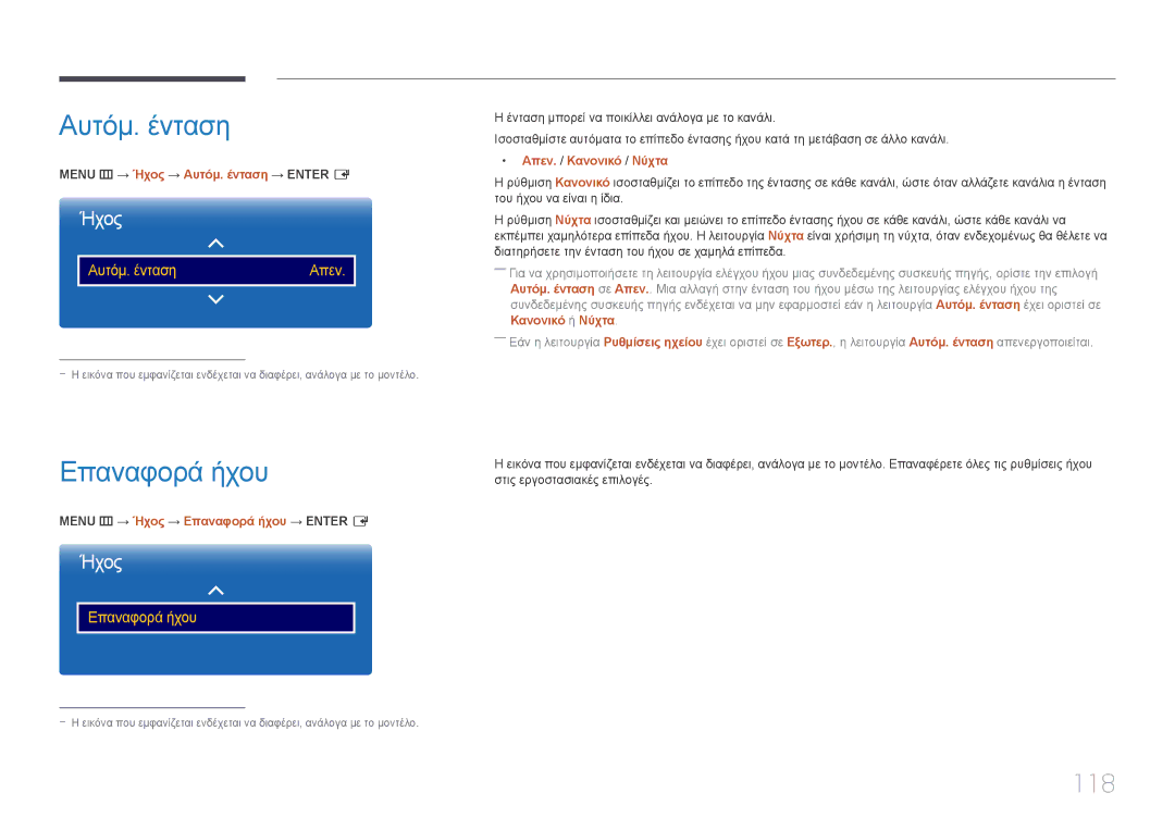 Samsung LH55DMEPLGC/EN, LH48DMEPLGC/EN, LH55DBEPLGC/EN, LH40DMEPLGC/EN, LH75DMEPLGC/EN Αυτόμ. ένταση, Επαναφορά ήχου, 118 