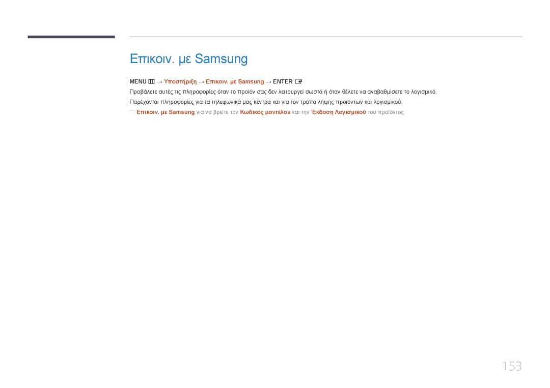 Samsung LH48DMEPLGC/EN, LH55DMEPLGC/EN, LH55DBEPLGC/EN manual 153, Menu m → Υποστήριξη → Επικοιν. με Samsung → Enter E 