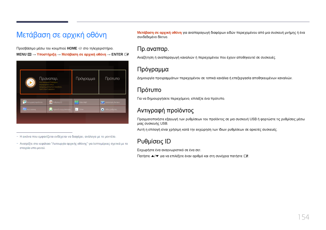 Samsung LH55DMEPLGC/EN, LH48DMEPLGC/EN, LH55DBEPLGC/EN, LH40DMEPLGC/EN, LH75DMEPLGC/EN manual Μετάβαση σε αρχική οθόνη, 154 