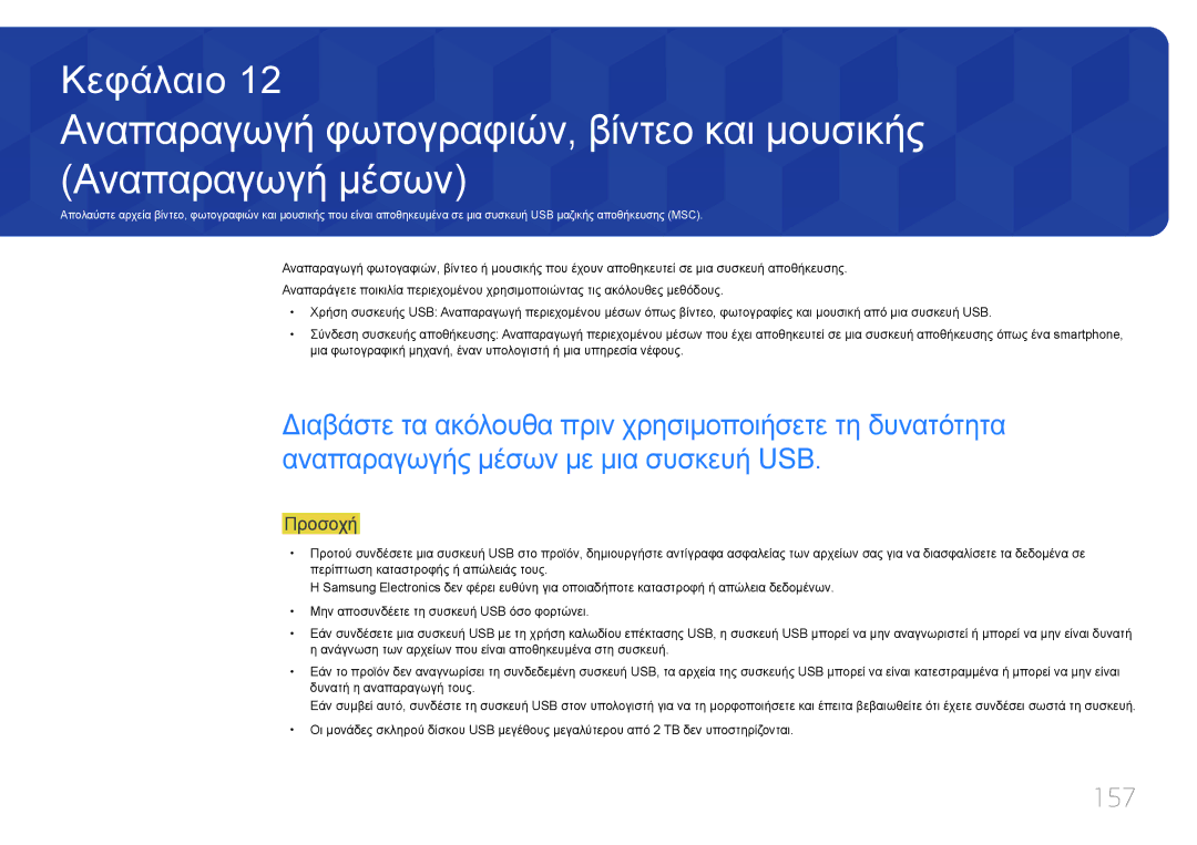 Samsung LH75DMEPLGC/EN, LH48DMEPLGC/EN, LH55DMEPLGC/EN, LH55DBEPLGC/EN, LH40DMEPLGC/EN, LH65DMEPLGC/EN manual 157, Προσοχή 