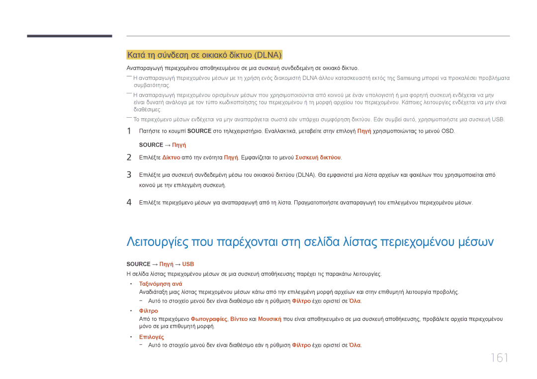 Samsung LH48DBEPLGC/EN, LH48DMEPLGC/EN manual 161, Κατά τη σύνδεση σε οικιακό δίκτυο Dlna, Source → Πηγή → USB, Φίλτρο 