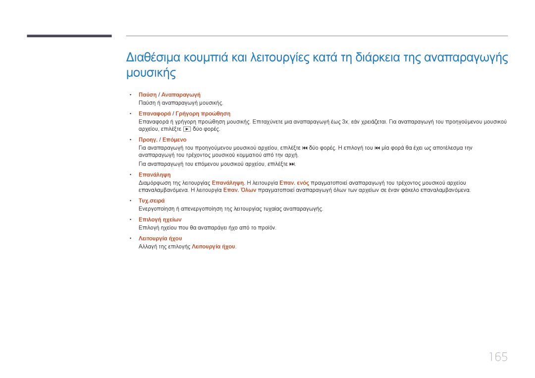 Samsung LH40DMEPLGC/EN, LH48DMEPLGC/EN, LH55DMEPLGC/EN, LH55DBEPLGC/EN, LH75DMEPLGC/EN, LH65DMEPLGC/EN manual 165, Τυχ.σειρά 