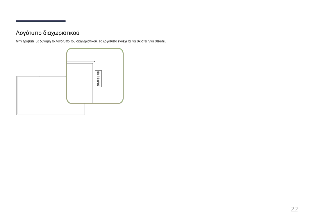 Samsung LH75DMEPLGC/EN, LH48DMEPLGC/EN, LH55DMEPLGC/EN, LH55DBEPLGC/EN, LH40DMEPLGC/EN, LH65DMEPLGC/EN Λογότυπο διαχωριστικού 