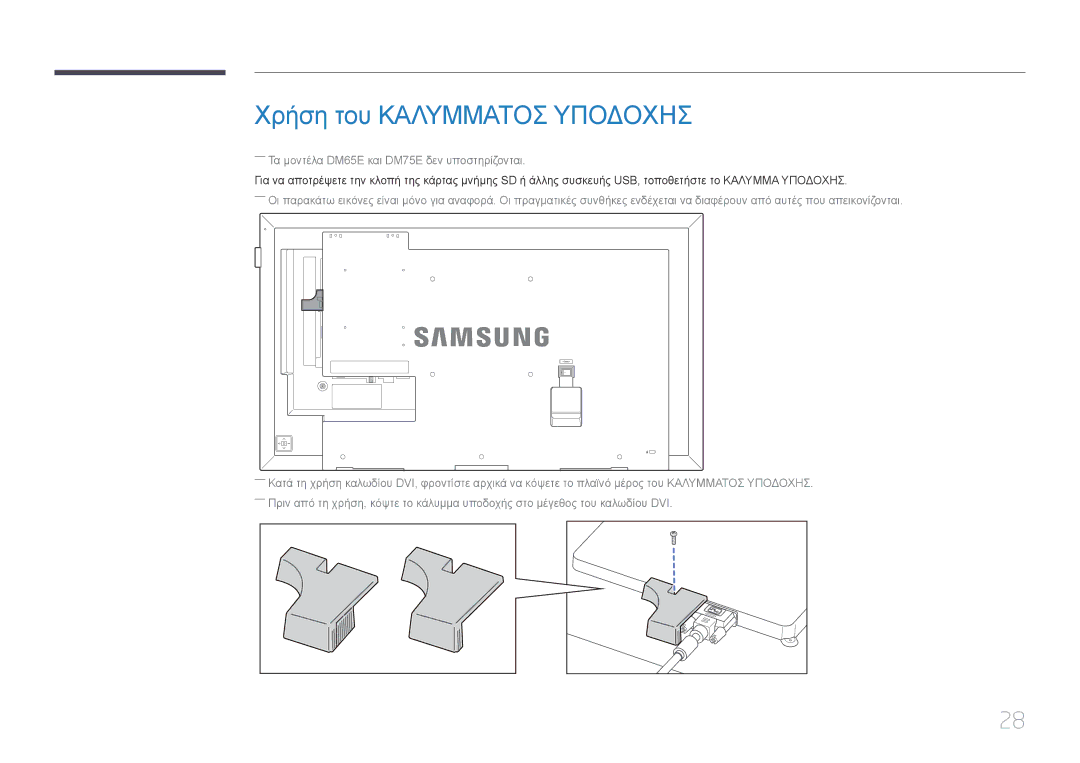 Samsung LH55DMEPLGC/EN, LH48DMEPLGC/EN manual Χρήση του Καλυμματοσ Υποδοχησ, ――Τα μοντέλα DM65E και DM75E δεν υποστηρίζονται 