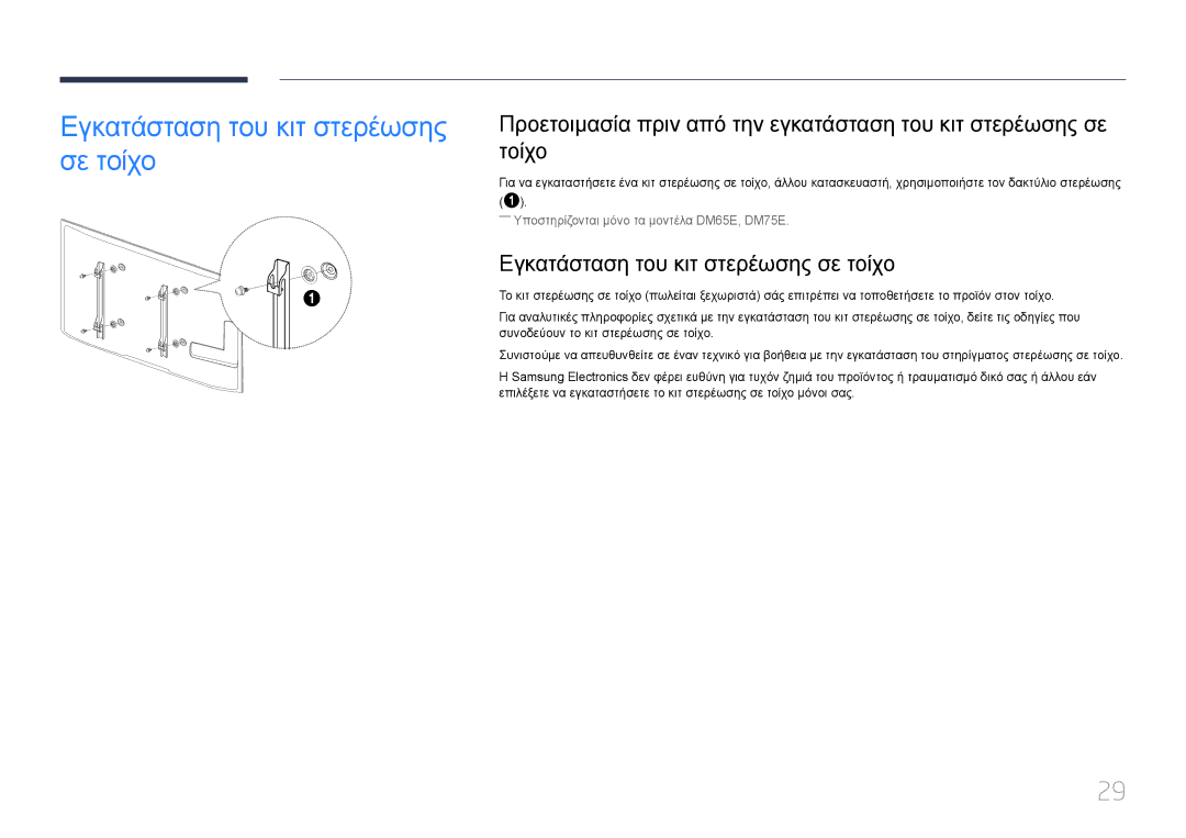 Samsung LH55DBEPLGC/EN, LH48DMEPLGC/EN, LH55DMEPLGC/EN, LH40DMEPLGC/EN, LH75DMEPLGC/EN Εγκατάσταση του κιτ στερέωσης σε τοίχο 