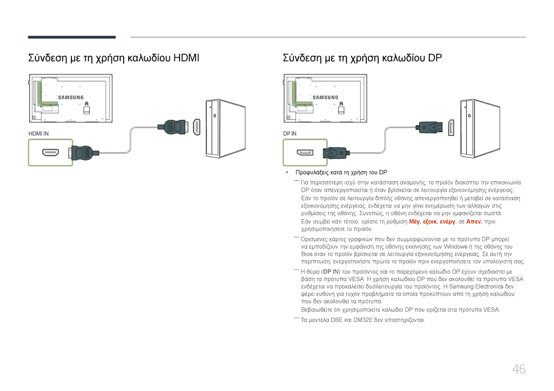 Samsung LH55DMEPLGC/EN, LH48DMEPLGC/EN, LH55DBEPLGC/EN Σύνδεση με τη χρήση καλωδίου Hdmi, Σύνδεση με τη χρήση καλωδίου DP 